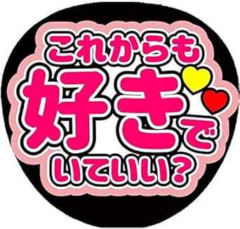 Amazon Co Jp コンサートうちわ ファンサうちわ うちわ文字 これからも好きでいていい 画用紙ピンク Cute ホーム キッチン