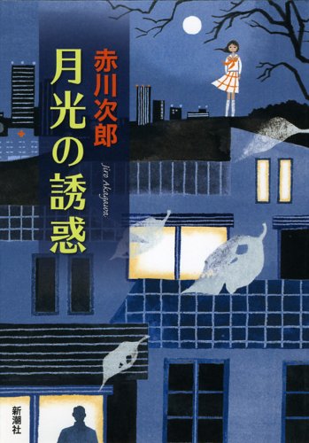 赤川次郎:月光の誘惑