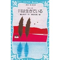 川は生きている (講談社青い鳥文庫)