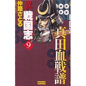 異 戦国志〈9〉真田血戦譜 (歴史群像新書) 異 戦国志〈9〉真田血戦譜 (歴史群像新書)