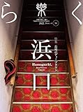 季刊誌 樂（らく）ra-ku 58号　長崎のディープタウン 浜口（2022)
