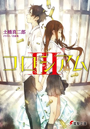土橋真二郎:コロシアム (3) (電撃文庫)