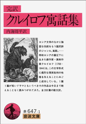 完訳 クルイロフ寓話集