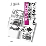 ブックオフと出版業界 ブックオフ・ビジネスの実像
