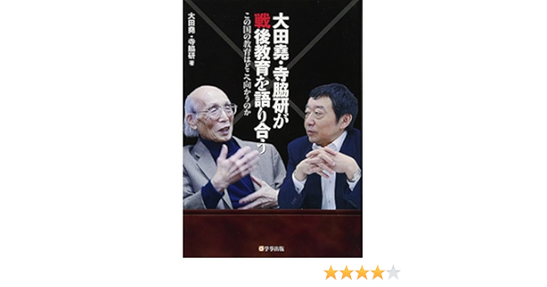 大田堯 寺脇研が戦後教育を語り合う この国の教育はどこへ向かうのか 大田 堯 寺脇 研 本 通販 Amazon