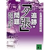 追跡・「夕張」問題<財政破綻と再起への苦闘> (講談社文庫)