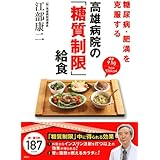 糖尿病・肥満を克服する 高雄病院の「糖質制限」給食