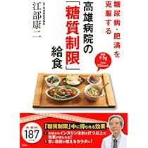 糖尿病がどんどんよくなる糖質制限食 | 江部 康二 |本 | 通販