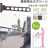 物干し 屋外 ベランダ 壁 物干し金物 川口技研 ホスクリーン HC型55cm 収納型 スタンド１本 /ホワイト