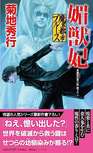 菊地秀行:魔界都市ブルース 媚獣妃