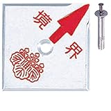 アルミ境界用明示板 1穴 斜矢 境界付 50mm×50mm×4mm：【測量機器】：205-0169