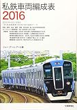 私鉄車両編成表2016