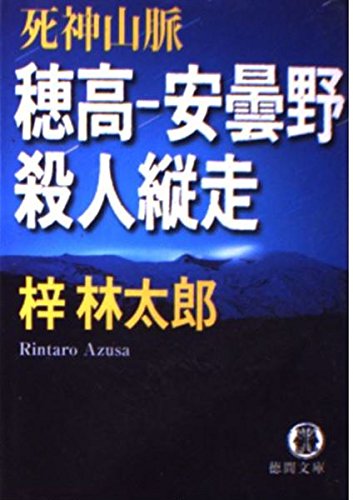梓林太郎:穂高‐安曇野殺人縦走―死神山脈 (徳間文庫)
