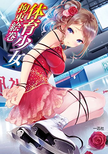 『体育少女拘束絵巻』