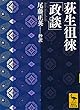 荻生徂徠「政談」 (講談社学術文庫)