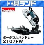 マキタ ポータブルバンドソー (コンター機能付)定置式2107FW 切断能力:丸材115mm角材100×100mm 平バイス式