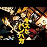 �L�X�ƃp���p�J