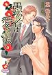 愚か者は愛に渇く (プリズム文庫)