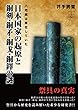 日本国家の起原と銅剣・銅矛・銅戈・銅鐸の謎 (22世紀アート)