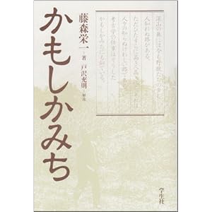 かもしかみち (藤森栄一全集)