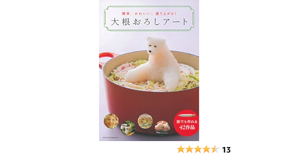 大根おろしアート 簡単 かわいい 盛り上がる 主婦の友社 本 通販 Amazon