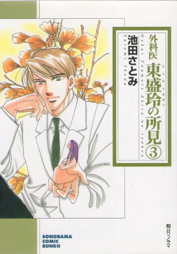 『外科医東盛玲の所見』