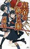 皇帝の新しい服 ミリア＆ユリ (講談社ノベルス)