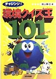 チャレンジ環境クイズ王101