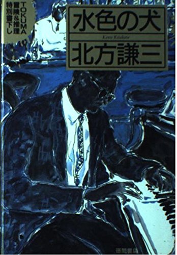 水色の犬 (TOKUMA冒険&推理特別書下し)