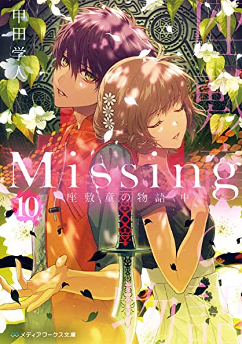 甲田学人:Missing10 座敷童の物語〈中〉 (メディアワークス文庫)