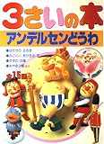 3さいの本 12 (1さいの本&3さいの本)
