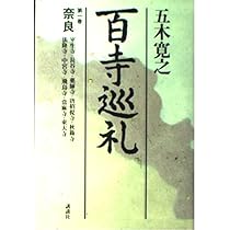百寺巡礼 第一巻奈良 | 五木 寛之 |本 | 通販 | Amazon