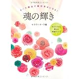 魂の輝き―オーラ療法で絶対幸せになる！