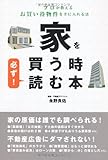家を買う時　必ず！読む本