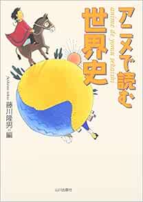アニメで読む世界史 隆男 藤川 本 通販 Amazon
