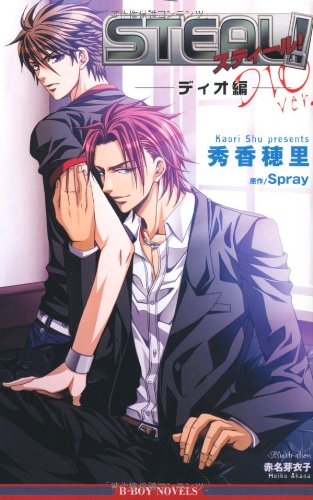 『STEAL!ディオ編』