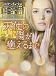 天使の傷が癒えるまで (MIRA文庫)