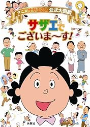 アニメ サザエさん公式大図鑑　サザエでございま～す！