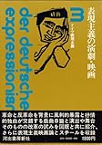 ドイツ表現主義〈3〉表現主義の演劇・映画 (1971年) by ef