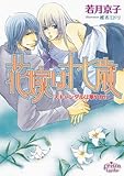 花嫁は十七歳　スキャンダルは華やかに (プリズム文庫)