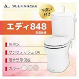 アサヒ衛陶 エディ848 床排水　カラー：ラブリーホワイト 防露仕様 手洗付 脱臭なし温水洗浄便座 サンウォッシュDA［RA3848BTR201**］