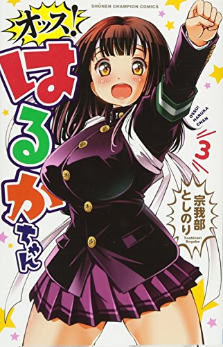 『オッス!はるかちゃん』3巻