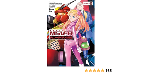 機動戦士ガンダム Msv R ジョニー ライデンの帰還 15 角川コミックス エース ａｒｋ ｐｅｒｆｏｒｍａｎｃｅ 大河原 邦男 富野 由悠季 矢立 肇 少年マンガ Kindleストア Amazon