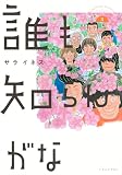 誰も知らんがな(3) (イブニングKC)