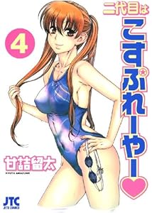 二代目はこすぷれーやー 4 (ジェッツコミックス)