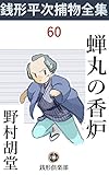 蝉丸の香炉: 銭形平次捕物全集第60話 (銭形倶楽部)
