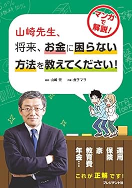 山崎先生、将来、お金に困らない方法を教えてください！