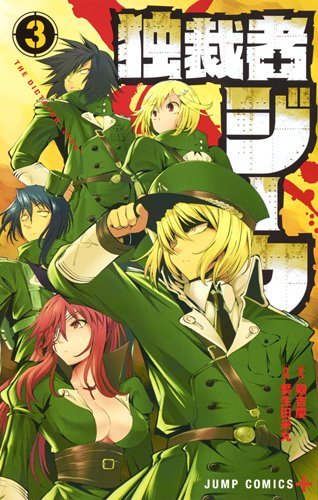 『独裁者ジーク』3巻