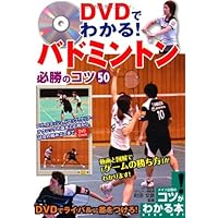 DVD付き 絶対うまくなる！バドミントン―ダブルスもシングルスも