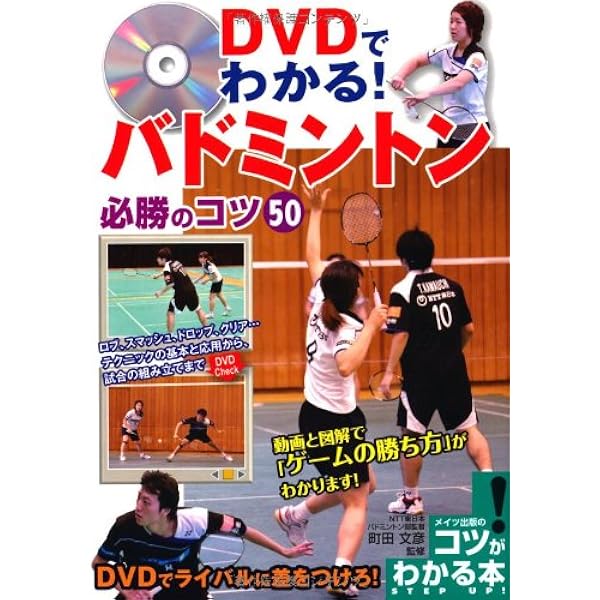 バドミントン戦術DVDと書籍セット バドミントン 基本と戦術 (PERFECT LESSON BOOK) | 大屋貴司 |本